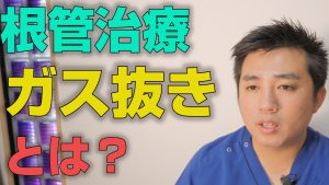 根管治療でのガス抜きとは何か？【大阪市都島区の歯医者 アスヒカル歯科】